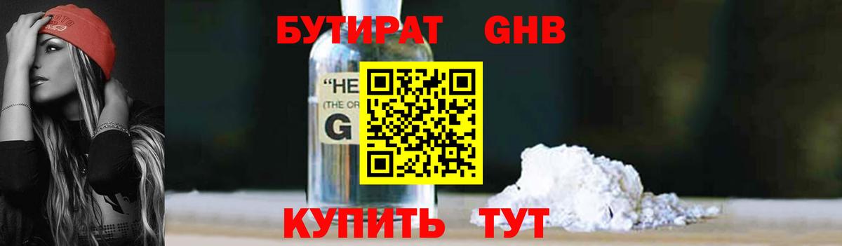 БУТИРАТ  БУТИРАТ бутандиол  Вход с VPN  Рославль 