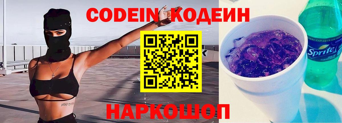 Кодеин Purple Drank  Вход с VPN  Рославль  Codein Purple Drank 